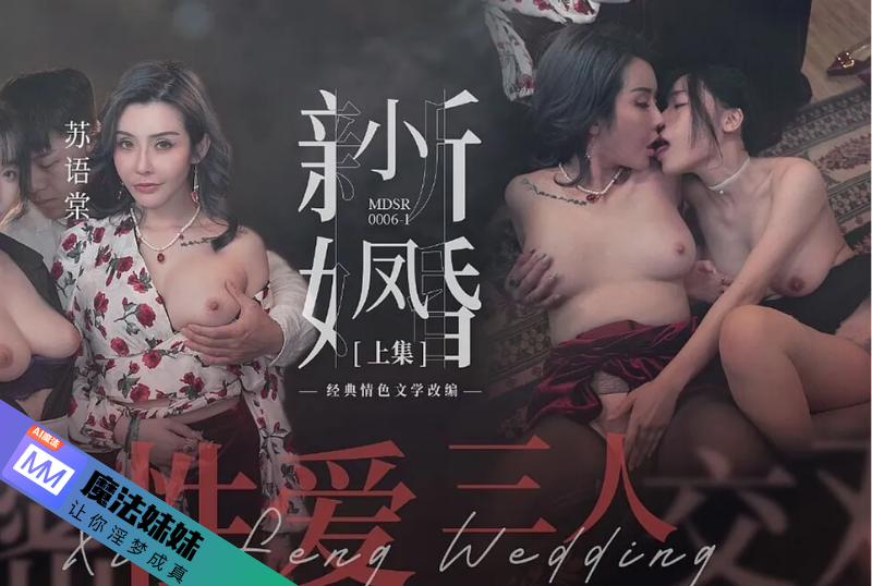 水果派短视频 - 小凤新婚 - 秘密性爱3P