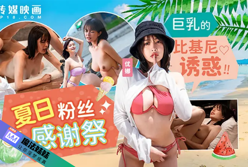 麻豆影视AV - 夏季粉丝欣赏节