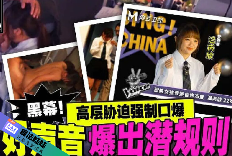 麻豆影视AV - 中国真人秀的潜规则