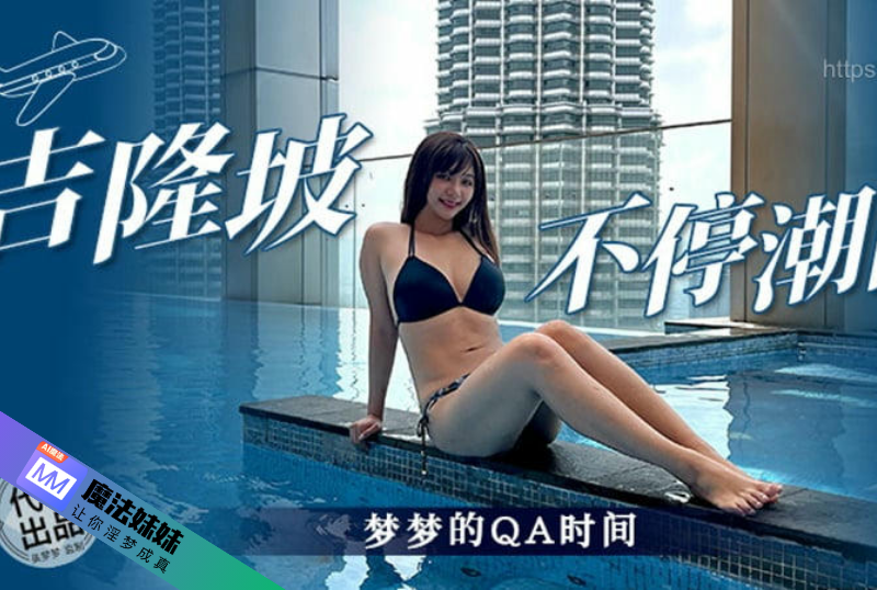 吉隆坡不停潮吹 吳夢夢.png