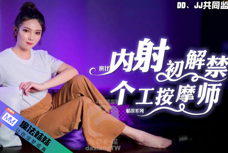 內射初解禁 個工按摩師 斑斑.png