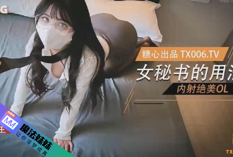女秘書的用法 內射絕美OL 小敏兒.png
